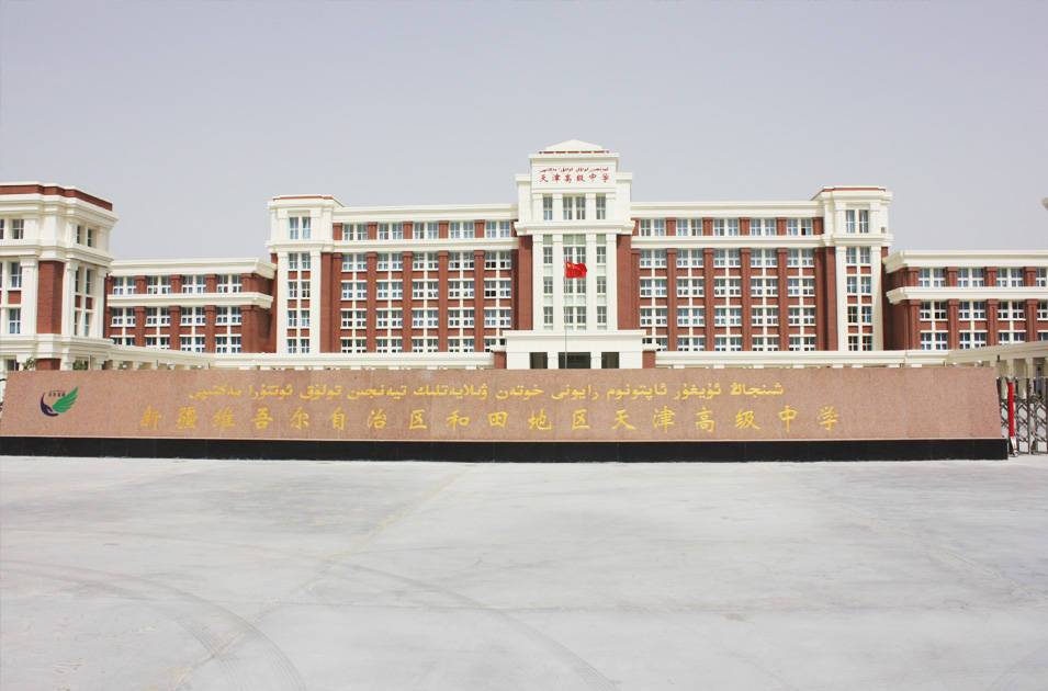 新疆和田地區天津高級中學